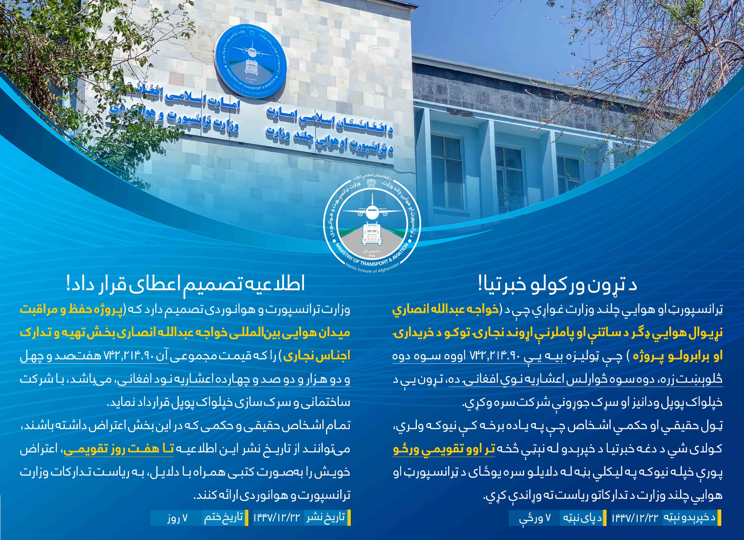 پروژه حفظ و مراقبت میدان هوايی بین المللی خواجه عبدالله انصاری بخش تهیه وتدارک اجناس نجاری
