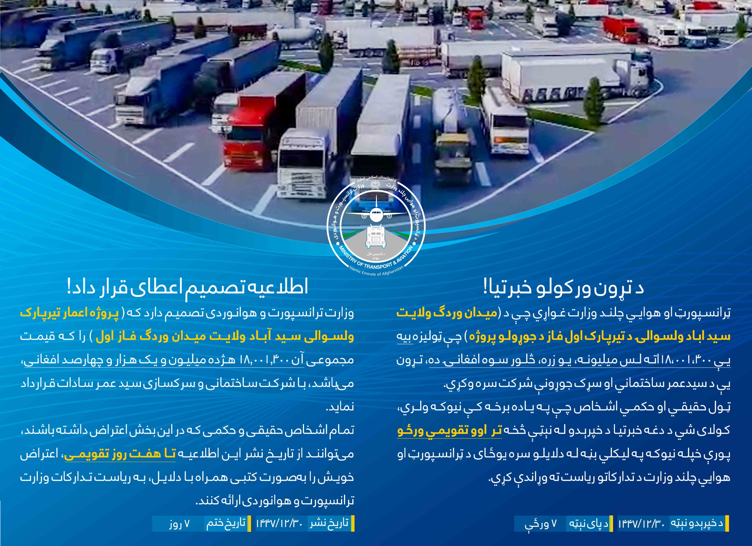 پروژه اعمار تیر پارک ولسوالی سیدآباد ولایت میدان وردگ فاز اول