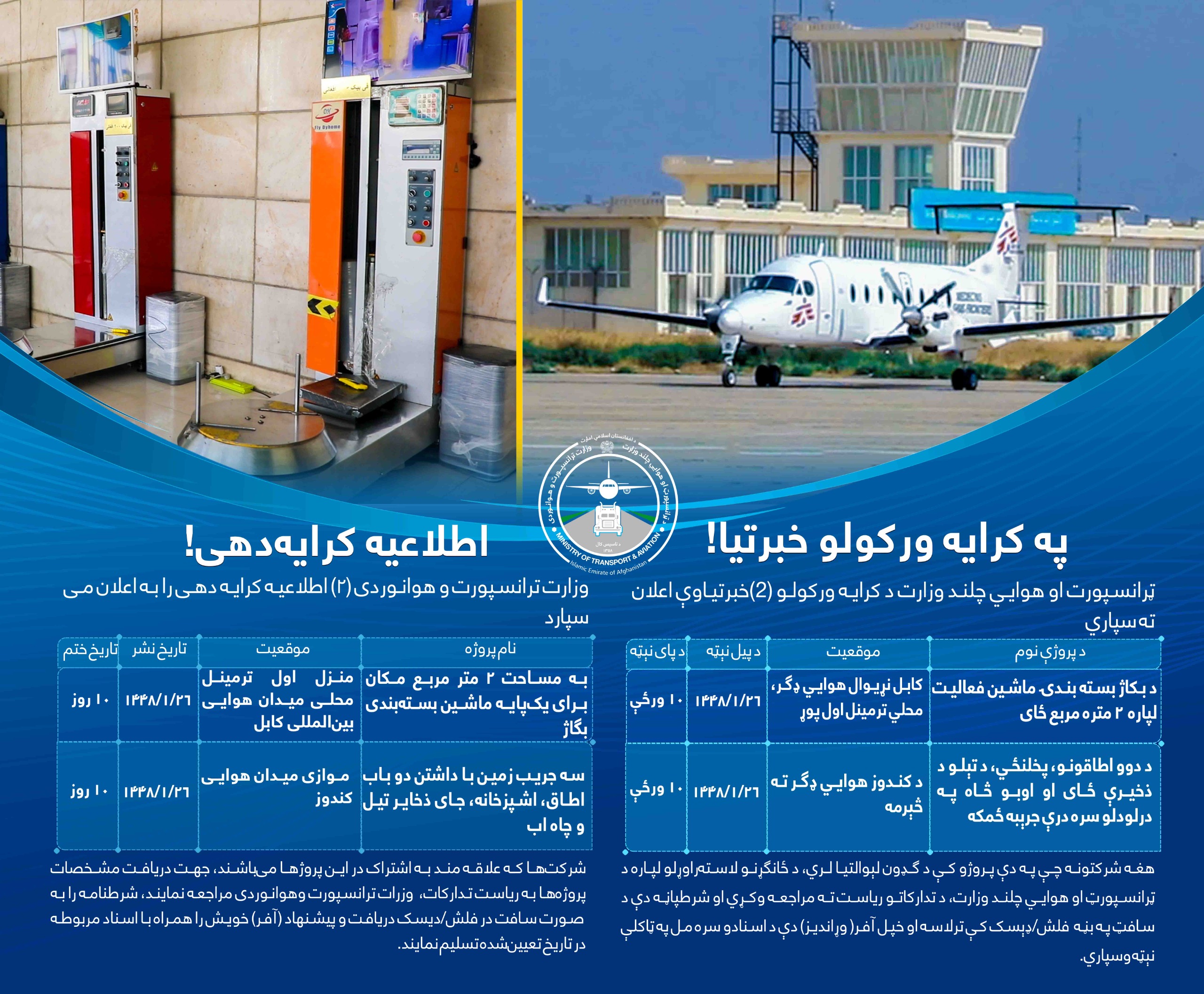 وزارت ترانسپورت و هوانوردی ۲ اطلاعیه کرایه دهی را به اعلان می سپارد