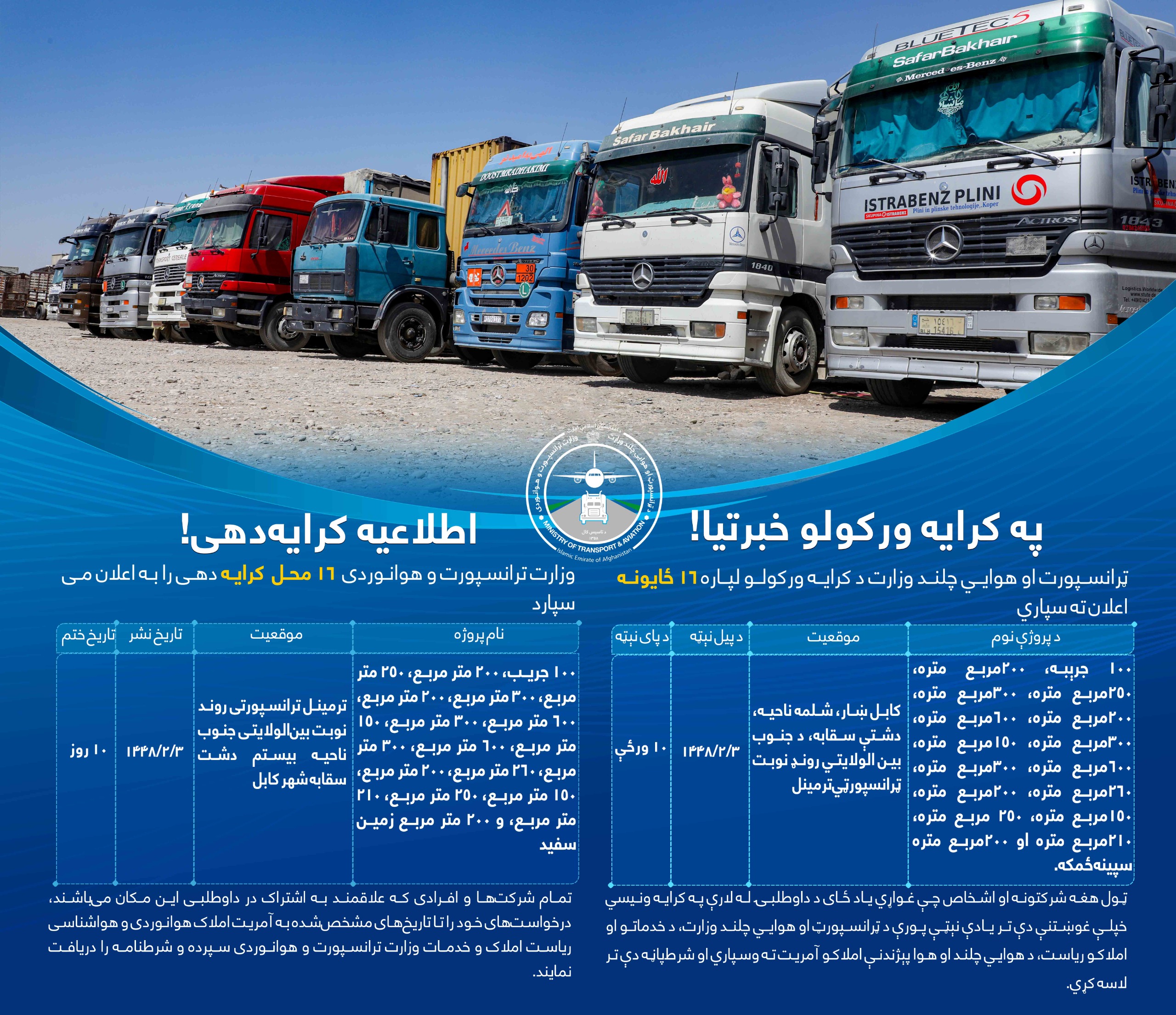 وزارت ترانسپورت و هوانوردی ۱۶ محل کرایه دهی را به اعلان می سپارد