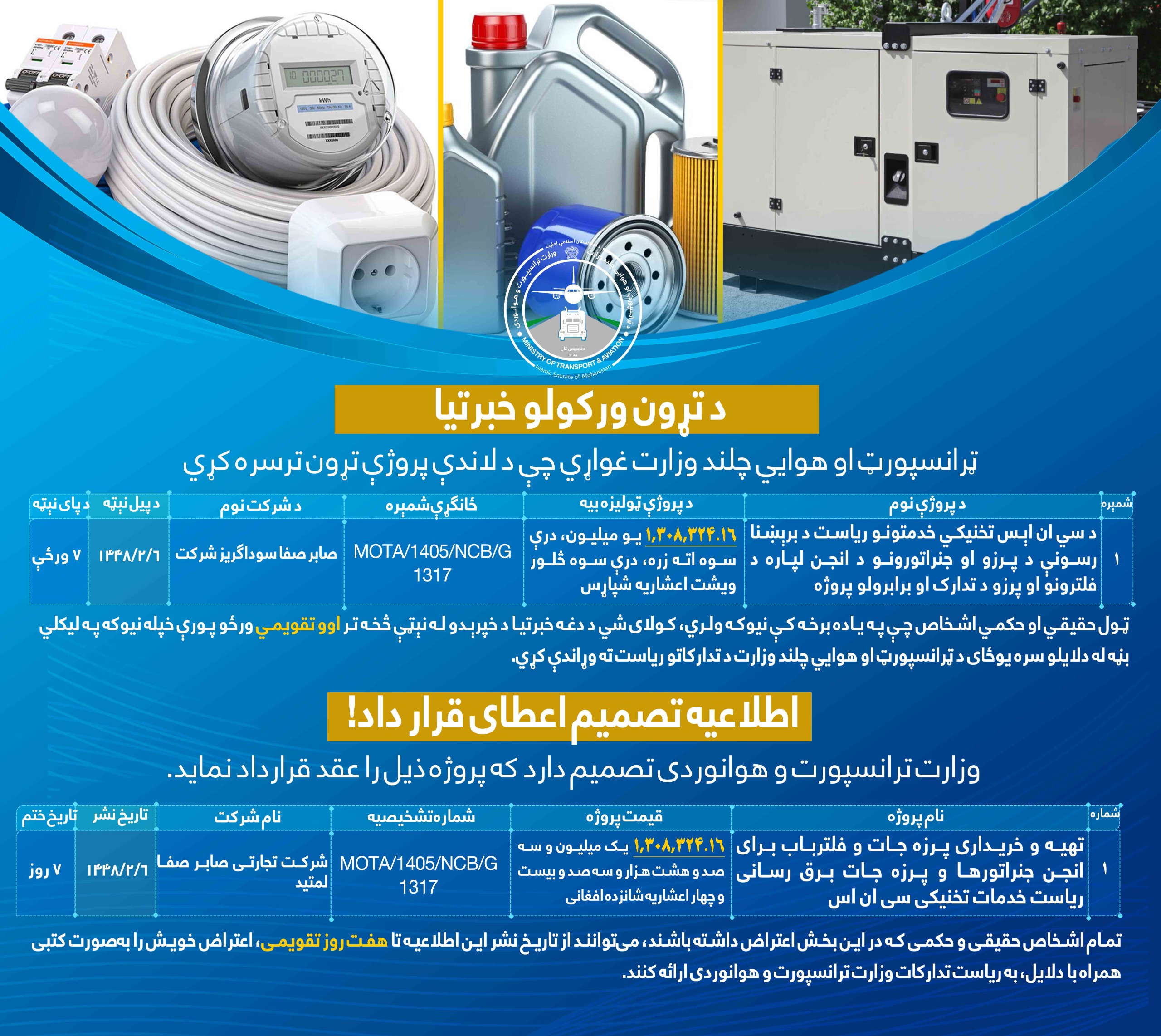 تهیه و خریداری پرزه جات و فلتر باب برای انجن جنراتورها و پرزه جات برقی رسانی ریاست خدمات تخنیکی سی ان اس