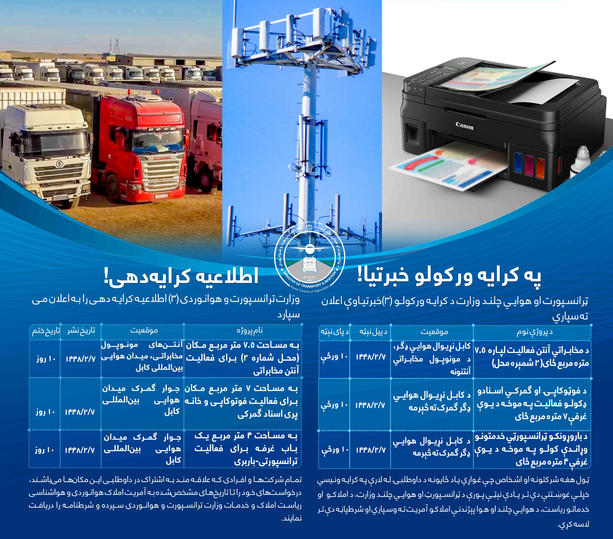 وزارت ترانسپورت و هوانوردی ۳ اطلاعیه کرایه دهی رابه اعلان می سپارد