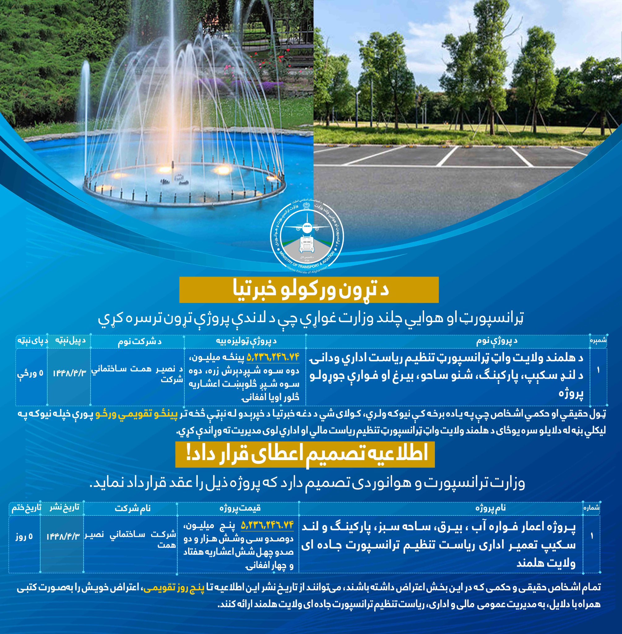 پروژه اعمار فواره آب، بیرق، ساحه سبز، پارکینگ ولند سکیپ تعمیر اداری ریاست تنظیم ترانسپورت جاده ای ولایت هلمند