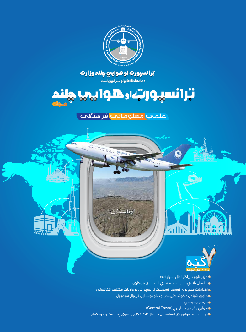 د «ټرانسپورټ او هوايي چلند» مجلې اوومه ګڼه