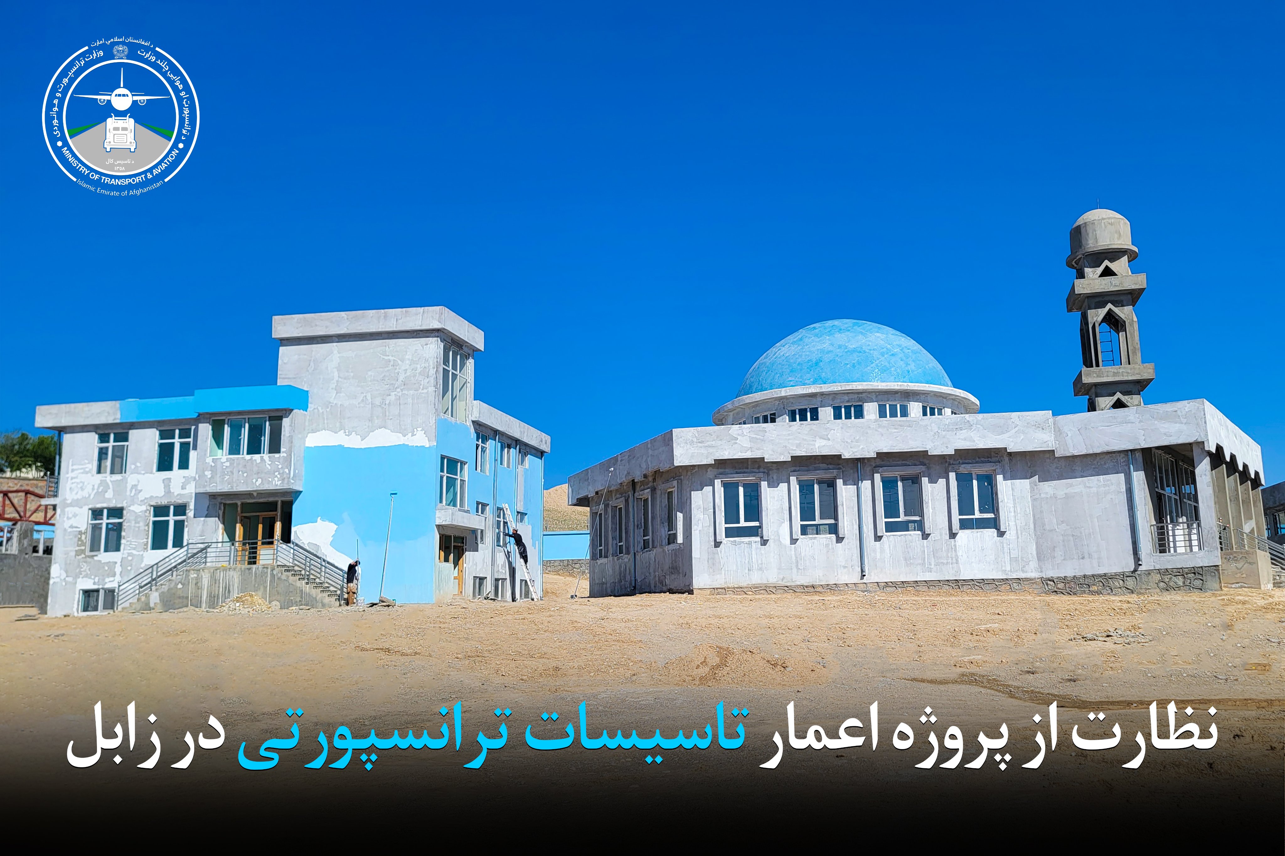 نظارت از پروژه اعمار تأسیسات ترانسپورتی در زابل