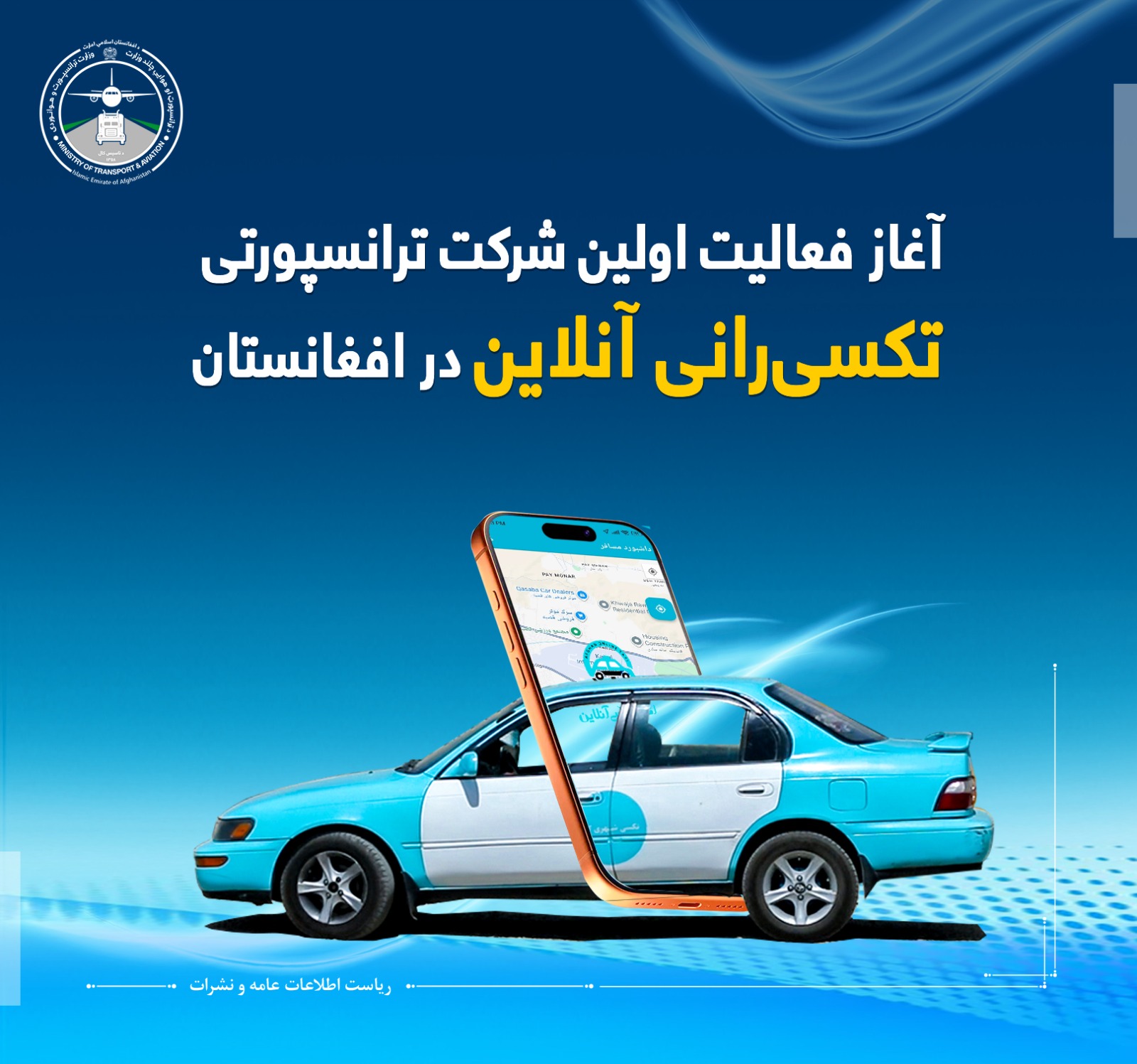 آغاز فعالیت اولین شرکت ترانسپورتی تکسی رانی آنلاین در افغانستان
