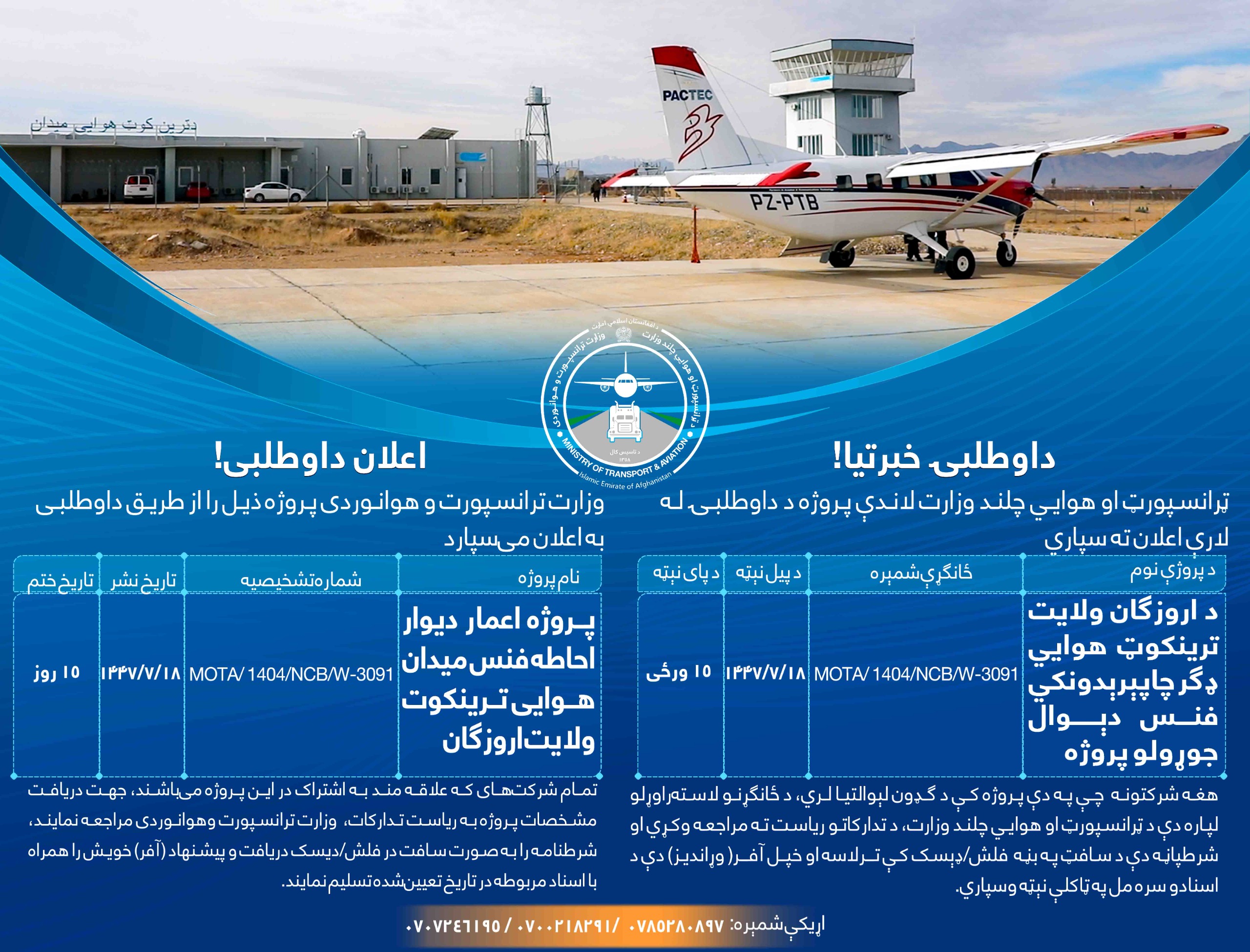 د اروزگان ولایت ترینکوټ هوايي ډگر چاپېرېدونکي فنس دېوال جوړولو پروژه
