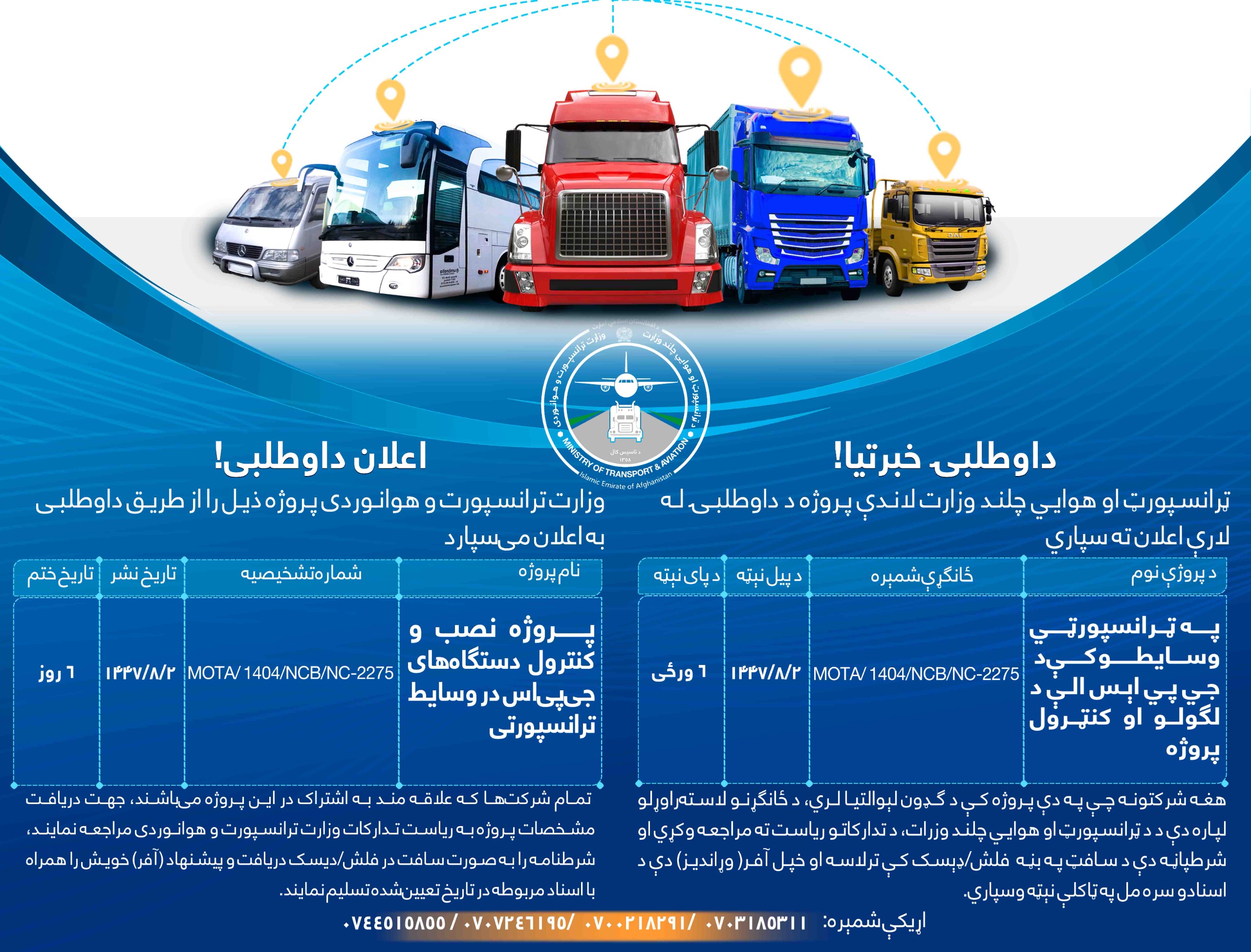 په ټرانسپورټي وسایطو کې د جي پي اېس الې د لگولو او کنټرول پروژه