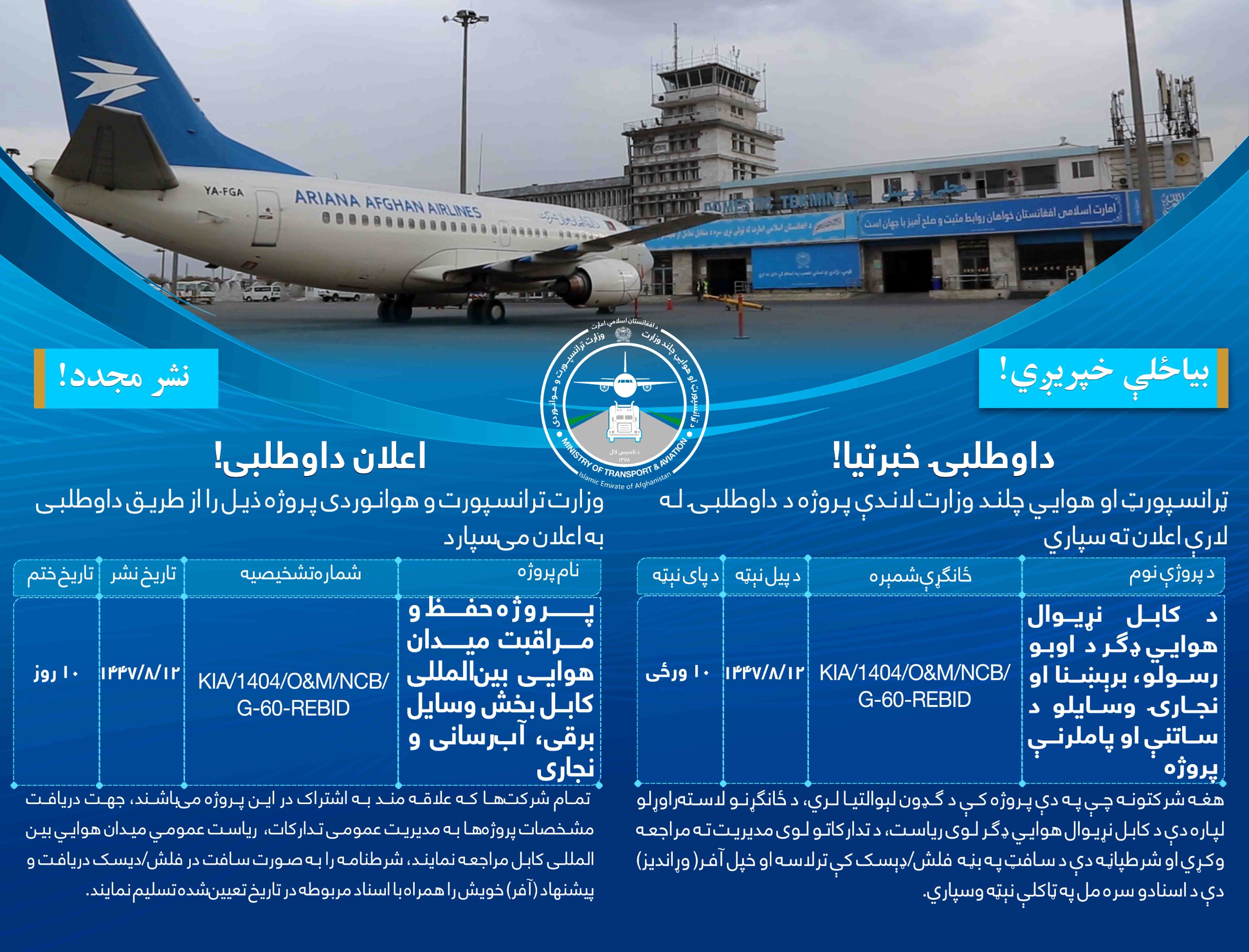 پروژه حفظ و مراقبت میدان هوايی بین المللی کابل بخش وسایل برقی، آب رسانی و نجاری