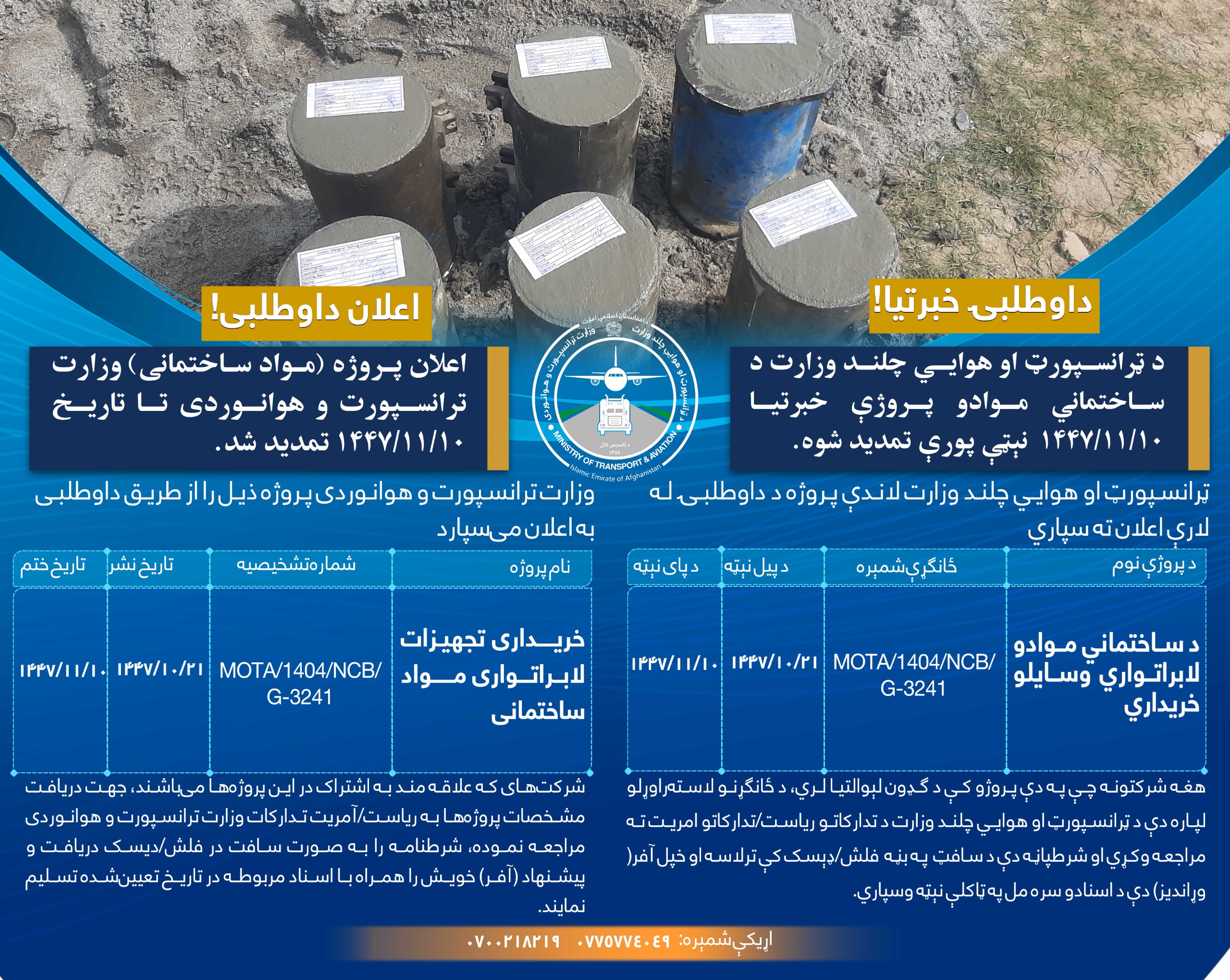 اعلان پروژه (مواد ساختمانی) وزارت ترانسپورت ه هوانوردی تا تاریخ ۱۰ / ۱۱ / ۱۴۴۷