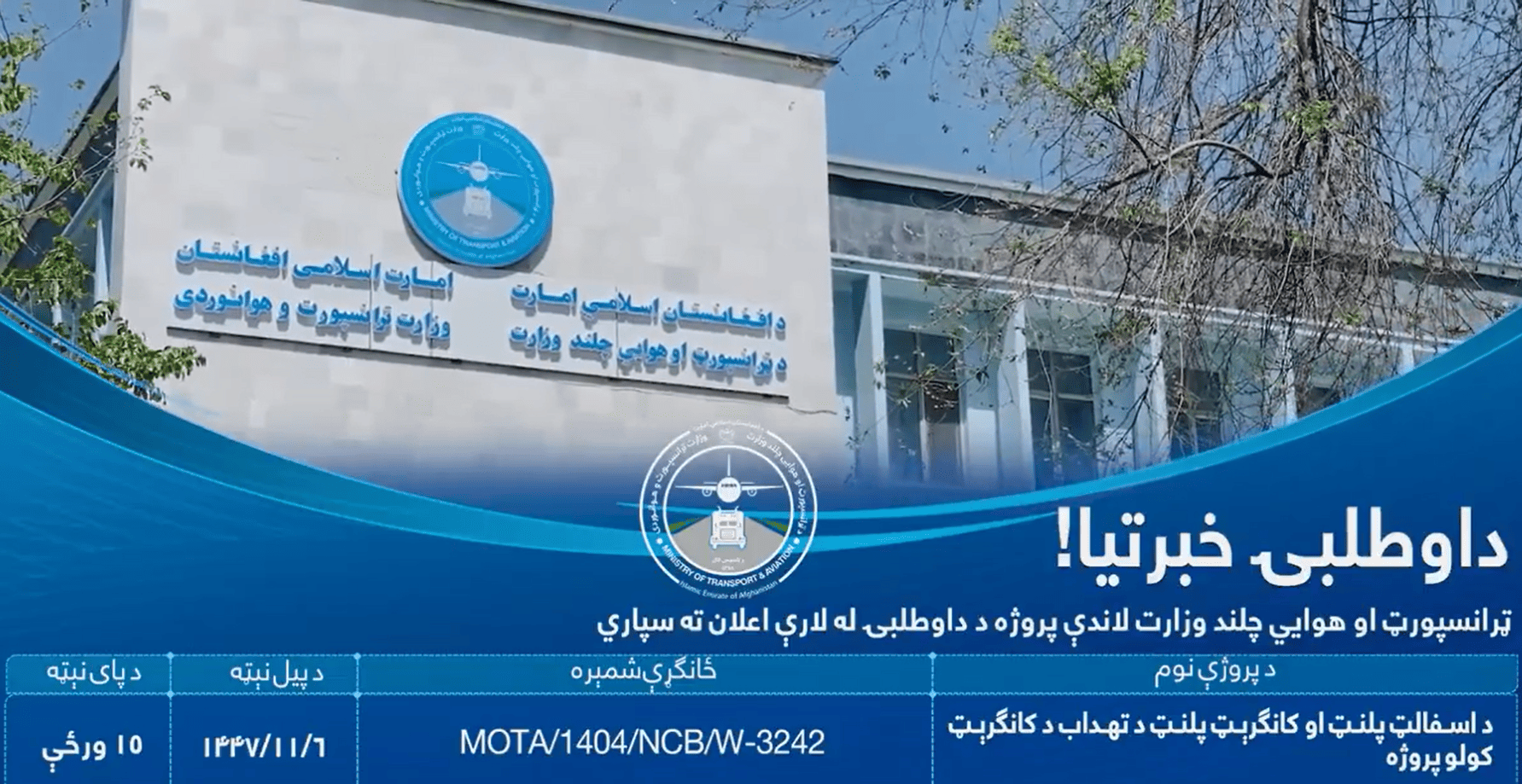 د اسفالټ پلنټ او کانګرېټ پلنټ د تهداب د کانګرېټ کولو پروژه