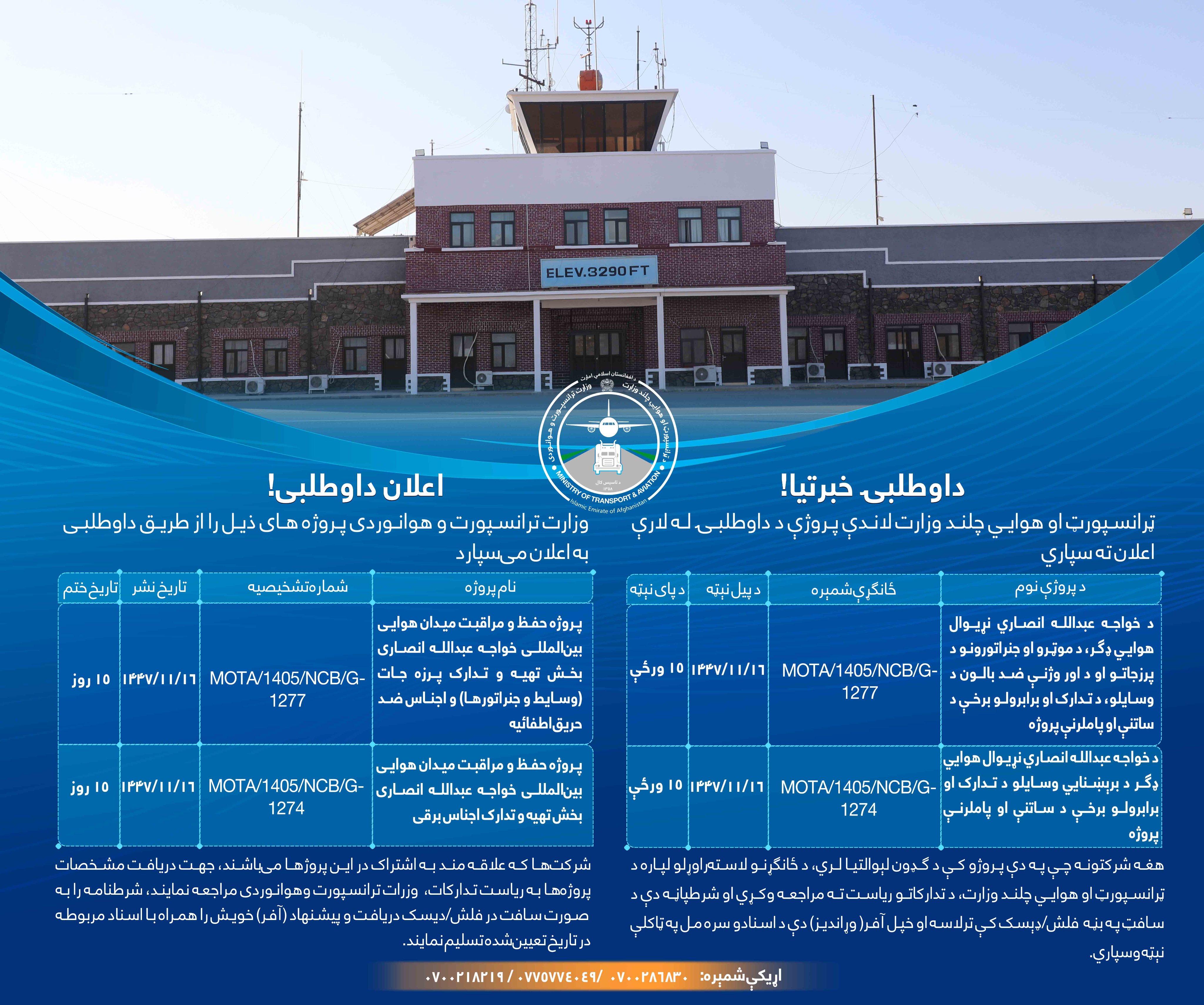 وزارت ترانسپورت و هوانوردی پروژه های ذیل را از طریق داوطلبی به اعلان می سپارد