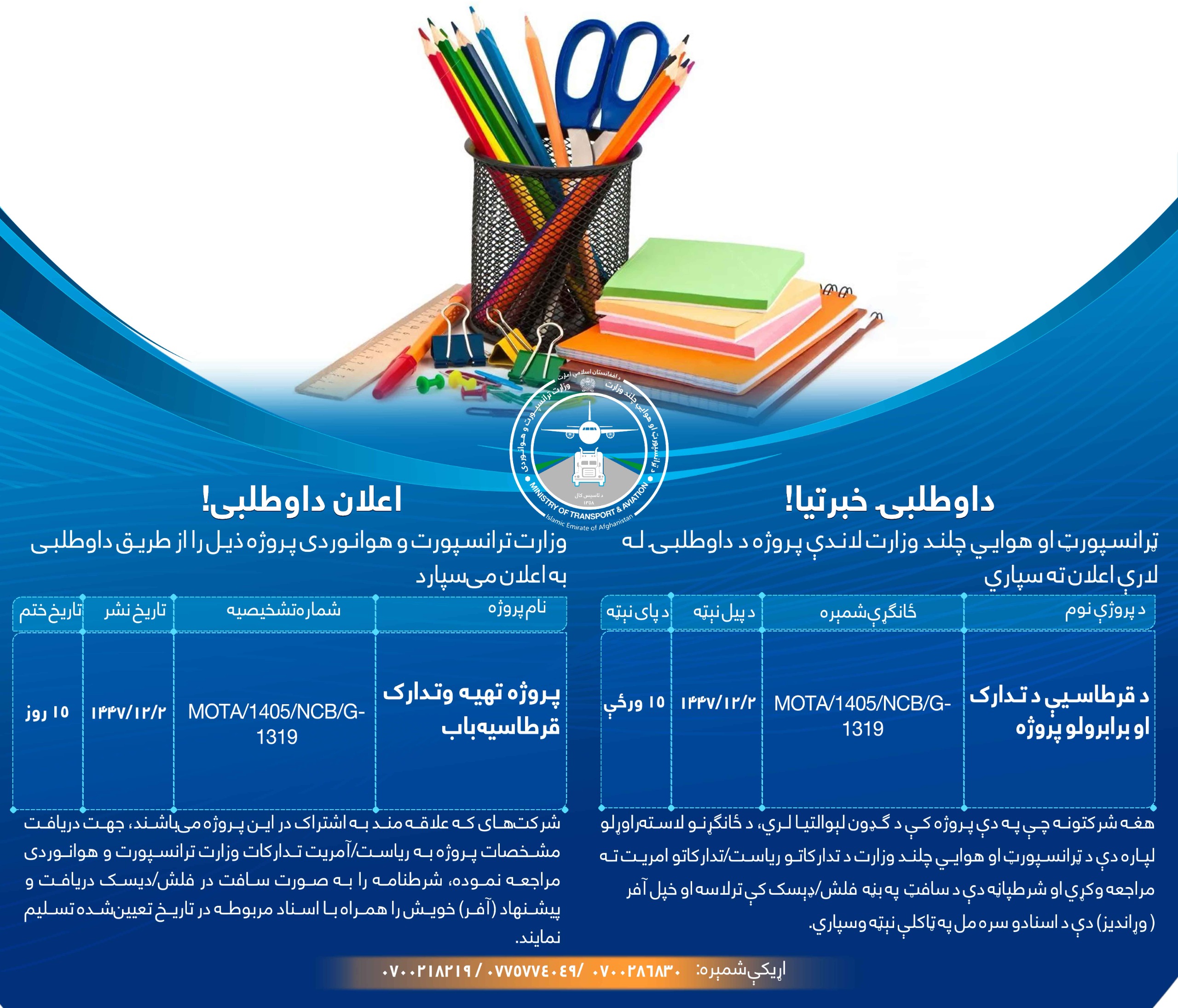 د قرطاسيې د تدارک او برابرولو پروژه