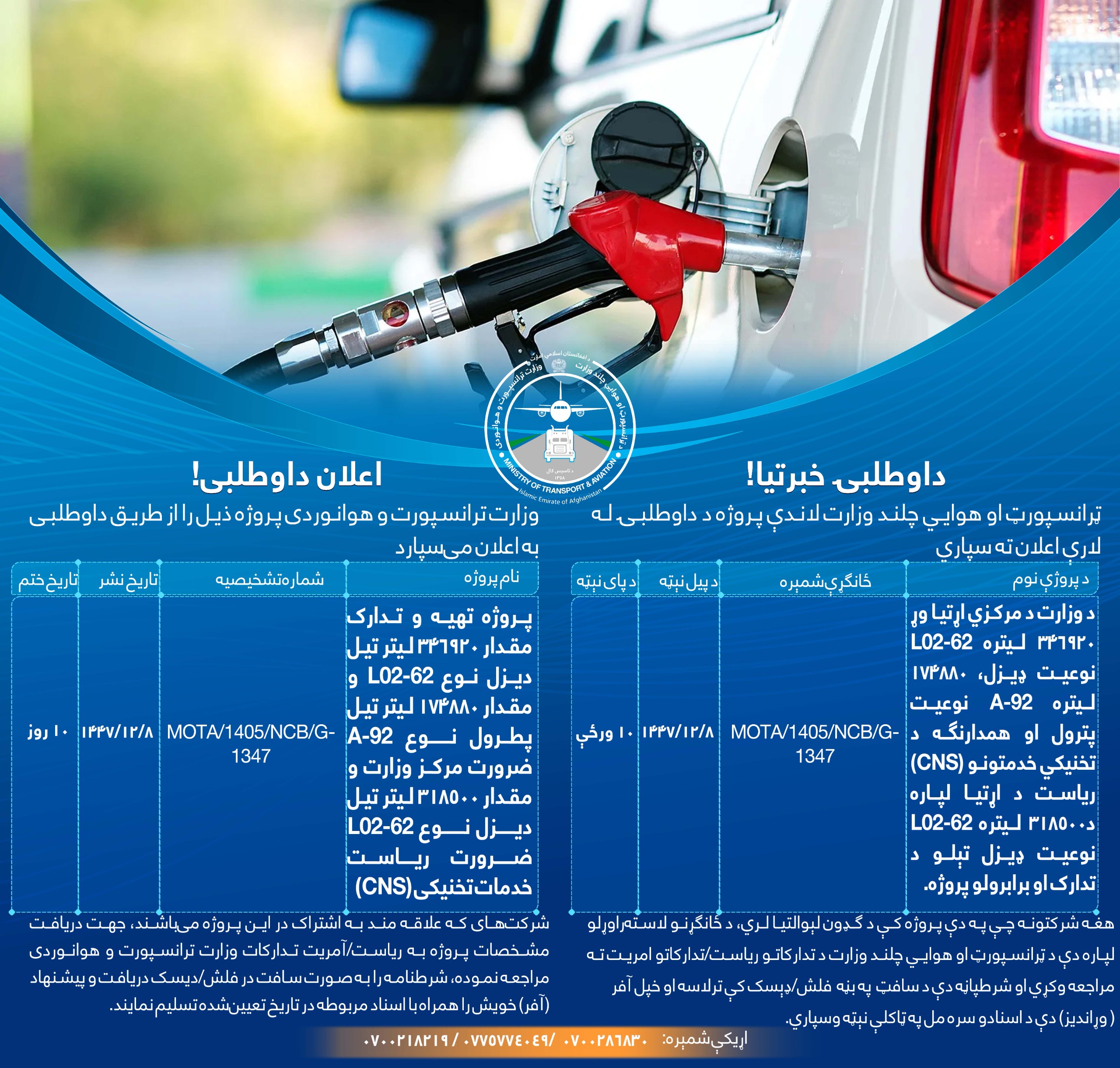 د وزارت د مرکزي اړتيا وړ ۳۴۶۹۲۰ لیتره 62-LO2 نوعیت ډیزل، ۱۷۴۸۸۰ ليتره 92-A نوعیت پترول او همدارنگه د تخنيكي خدمتونو (CNS) ریاست د اړتيا لپاره د ۳۱۸۵۰۰ لیتره 62-LO2 نوعیت ډيزل تېلو د تدارک او برابرولو پروژه