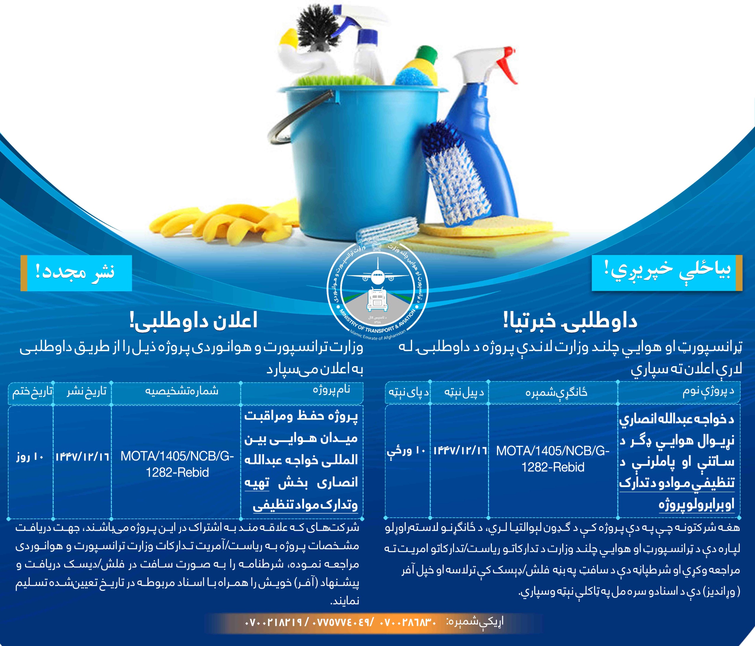 پروژه حفظ و مراقبت میدان هوايی بین المللی خواجه عبدالله انصاری بخش تهیه و تدارک مواد تنظیفی