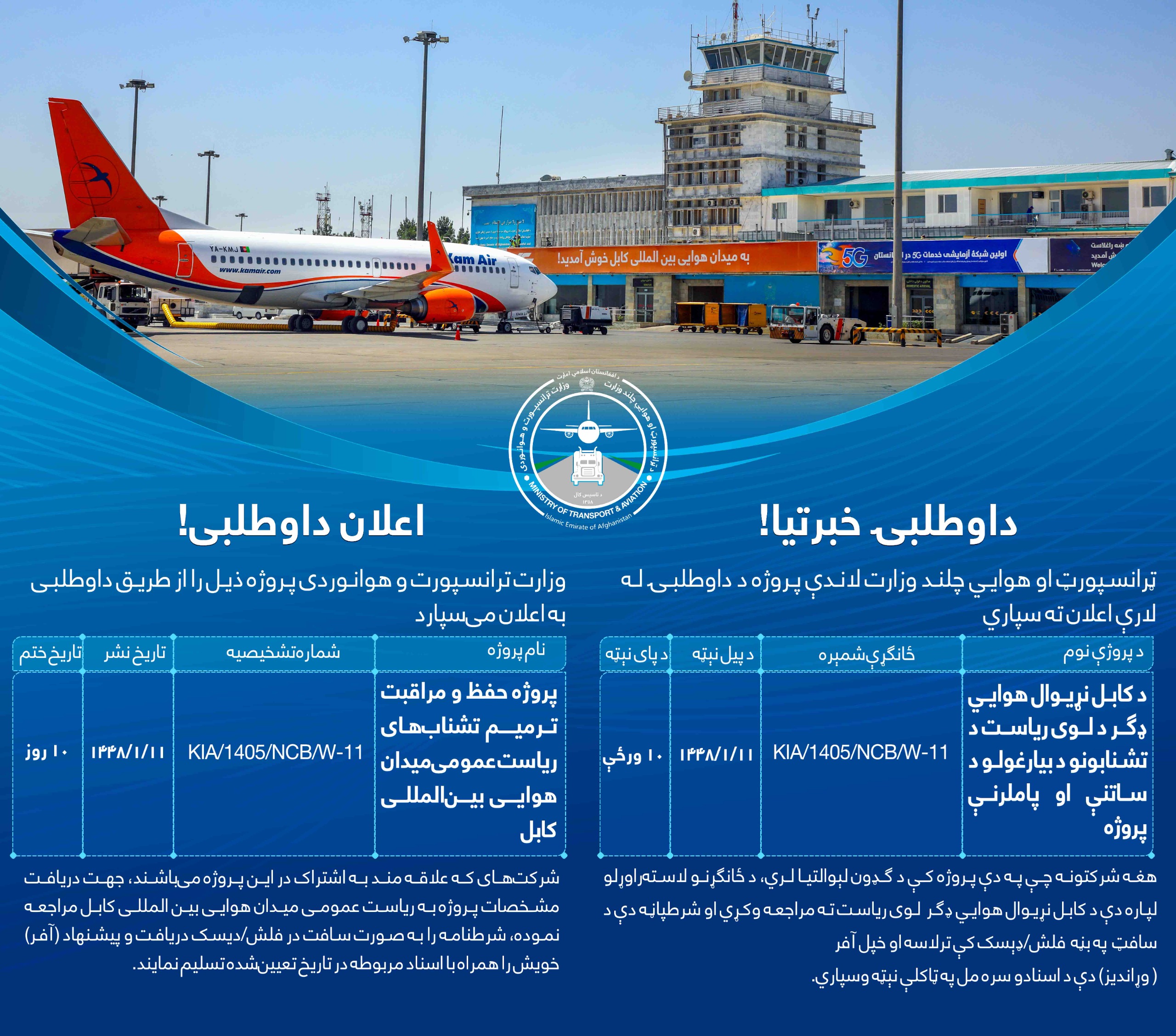 د کابل نړیوال هوايي ډگر د لوی ریاست د تشنابونو د بیارغولو د ساتنې او پاملرنې پروژه