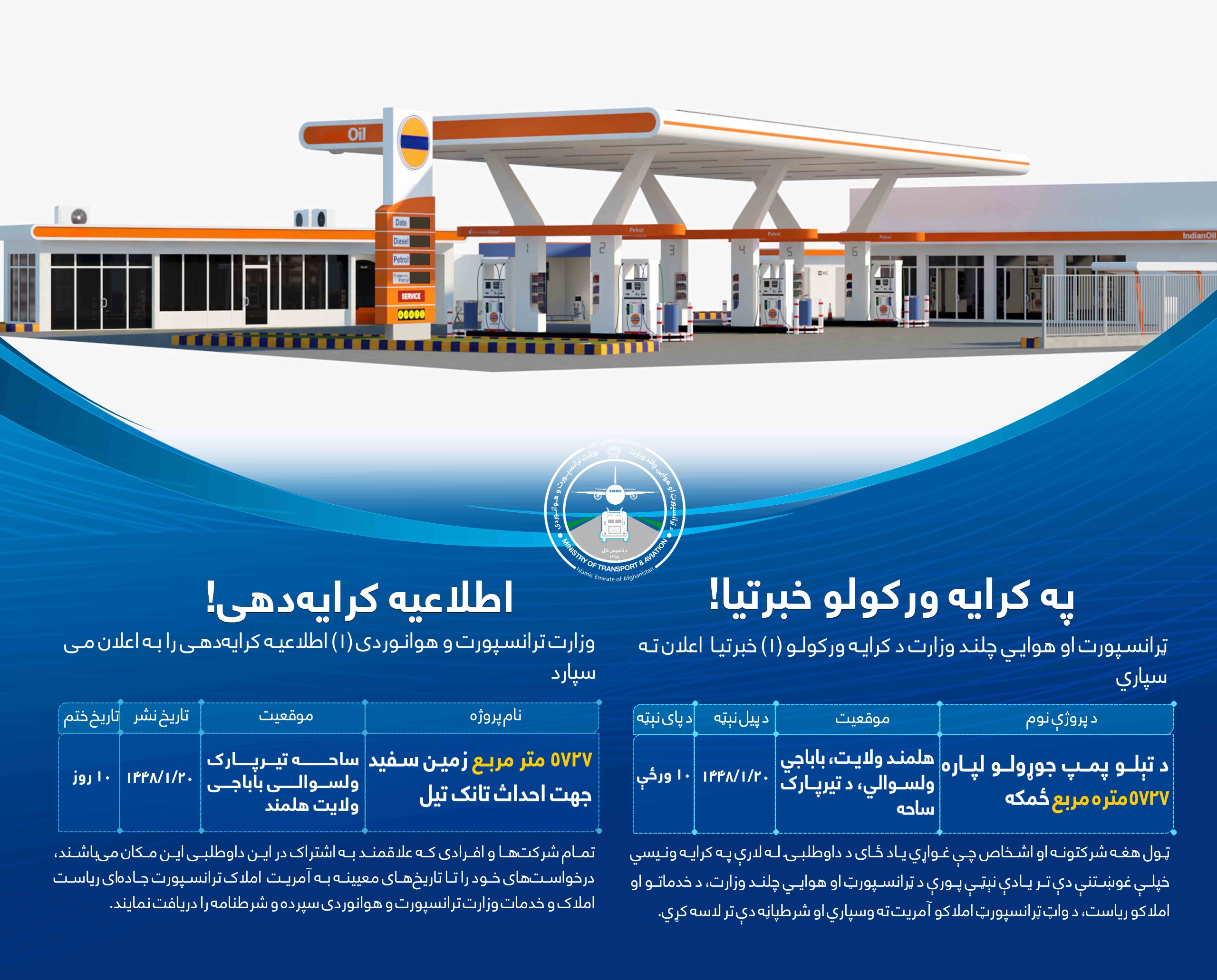 د تېلو پمپ جوړولو لپاره ۵۷۲۷ متره مربع ځمکه