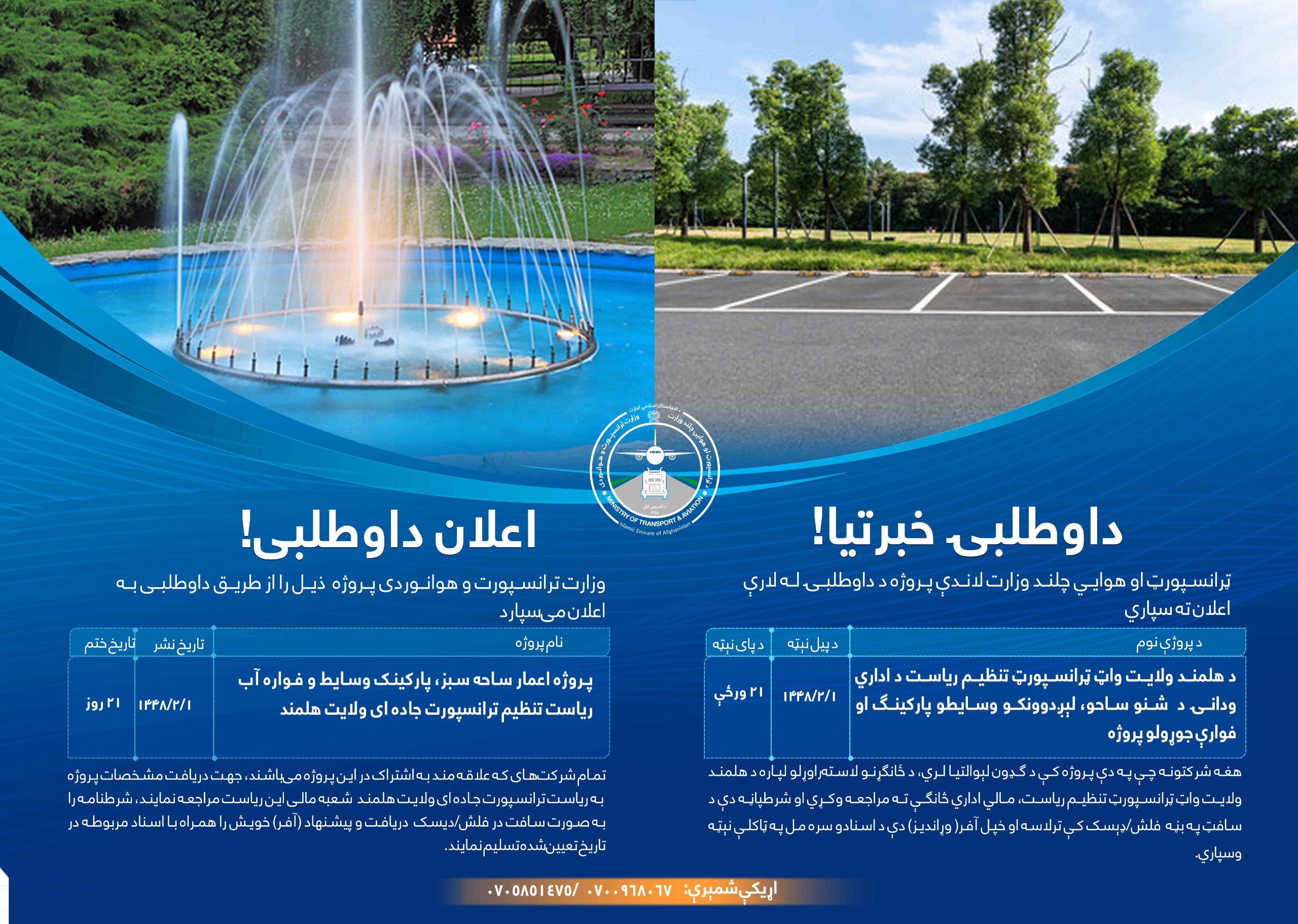 پروژه اعمار ساحه سبز، پارکینگ وسایط و فواره آب ریاست تنظیم ترانسپورت جاده ای ولایت هلمند