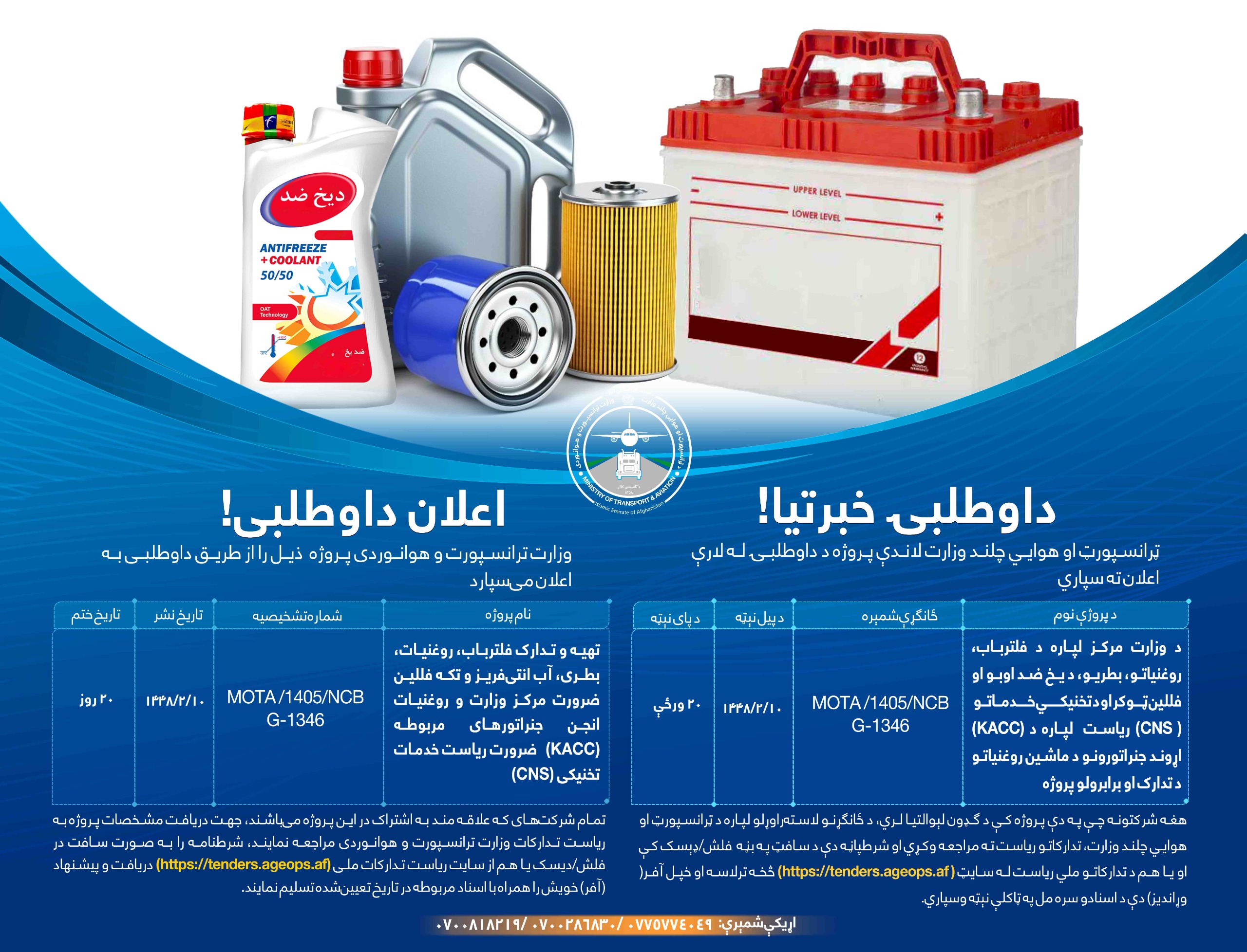 د وزارت مركز لپاره د فلترباب روغنياتو، بطريو، دیخ ضد اوبو او فللين ټوکر او د تخنيکي خدماتو اړوند جنراتورونو د ماشين روغنیاتو د تدارک او برابرولو پروژه ( CNS) ریاست لپاره د (KACC)