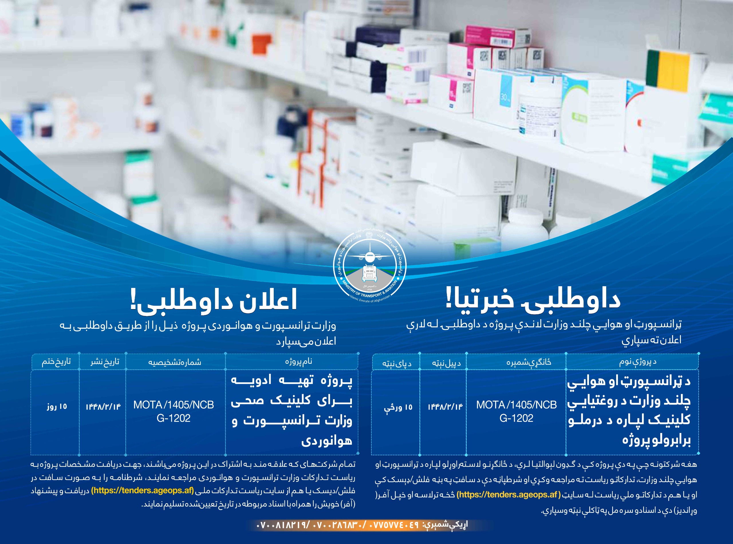 پروژه تهیه ادویه برای کلینیک صحی وزارت ترانسپورت و هوانوردی