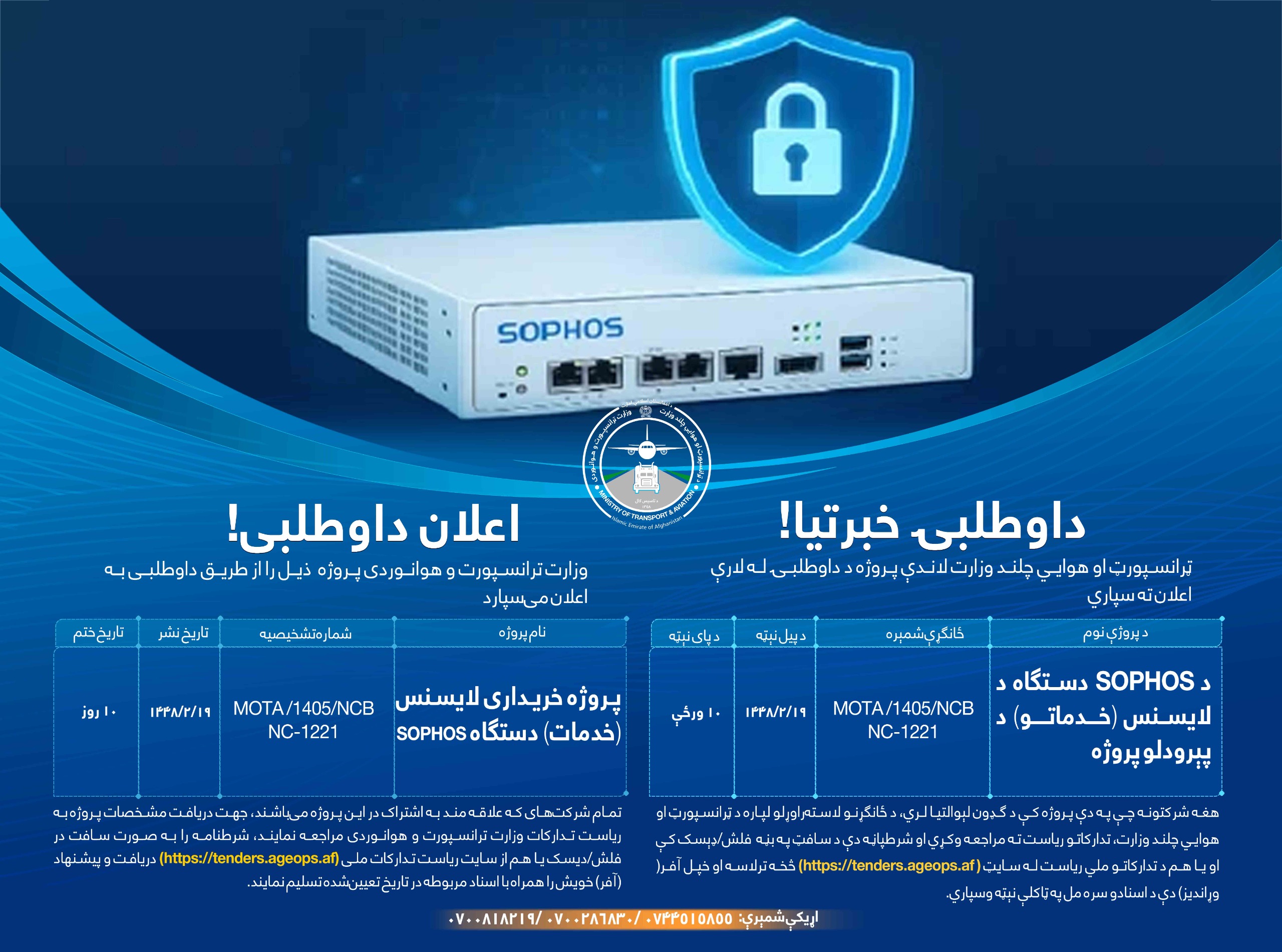 د SOPHOS دستگاه د لایسنس (خدماتو) د پېرودلو پروژه