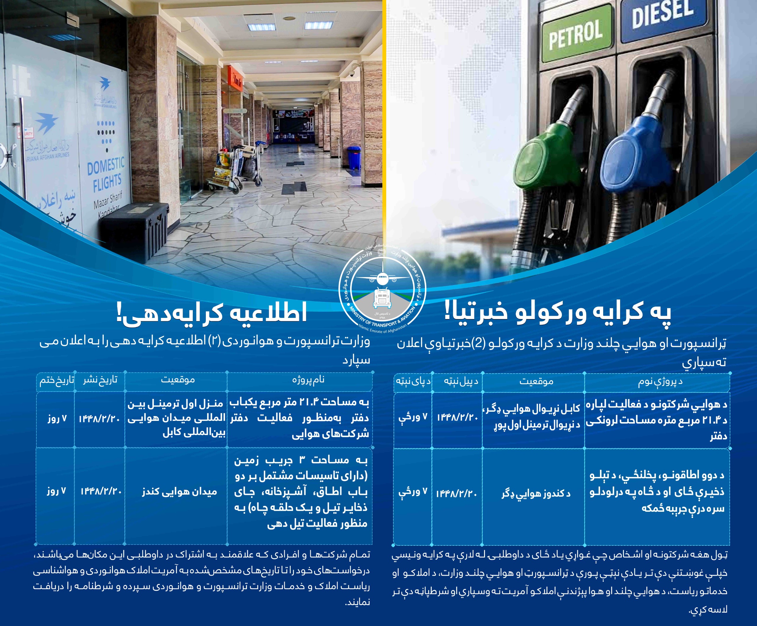 ټرانسپورټ او هوايي چلند وزارت د کرایه ورکولو ۲ خبرتیاوې اعلان ته سپاري