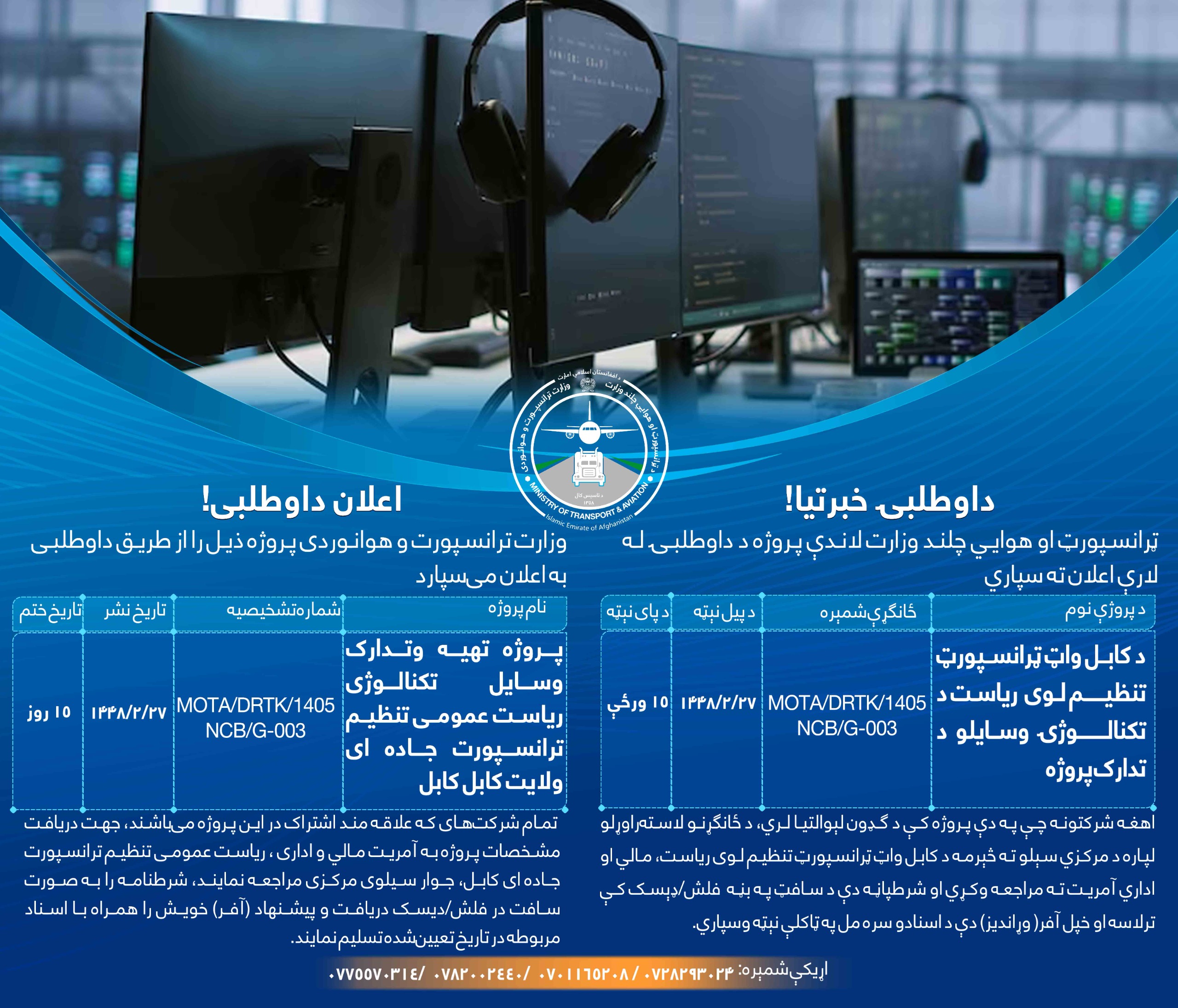 د کابل واټ ټرانسپورټ تنظیم لوی ریاست د تکنالوژۍ وسایلو د تدارک پروژه