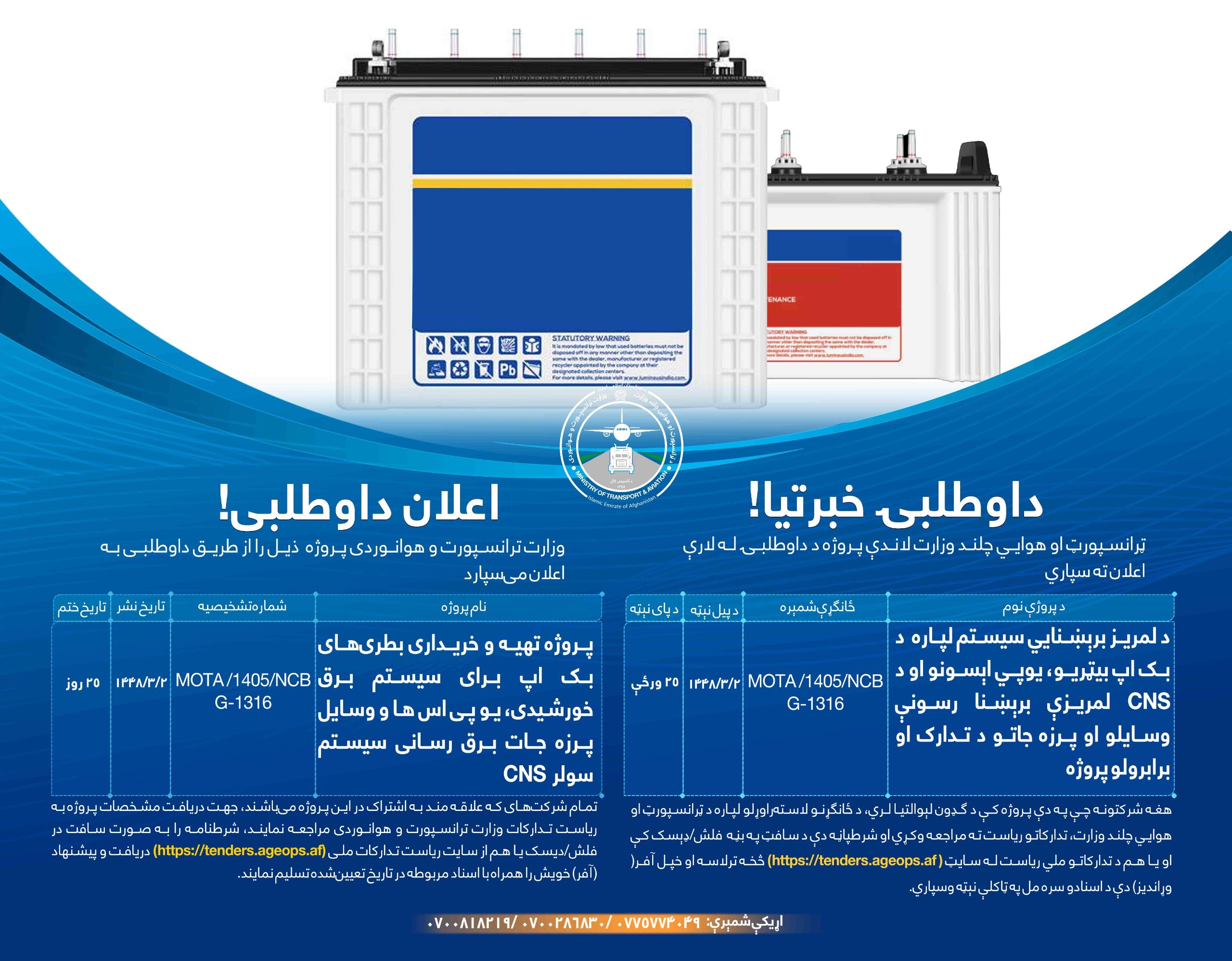 د لمریز برېښنايي سیستم لپاره د بک اپ بیټریو، یوپي اېسونو او د CNS لمریزې برېښنا رسونې وسایلو او پرزه جاتو د تدارک او برابرولو پروژه