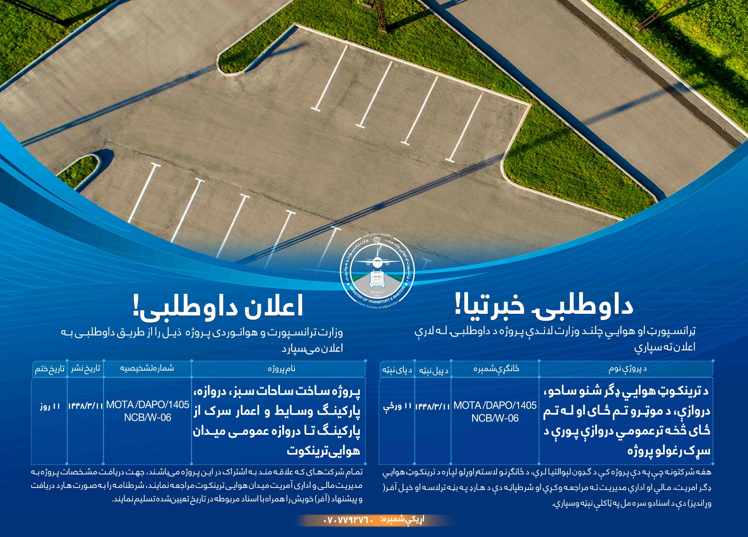 پروژه ساخت ساحات سبز، دروازه، پارکینگ وسایط و اعمار سرک از پارکینگ تا دروازه عمومی میدان هوايی ترینکوت