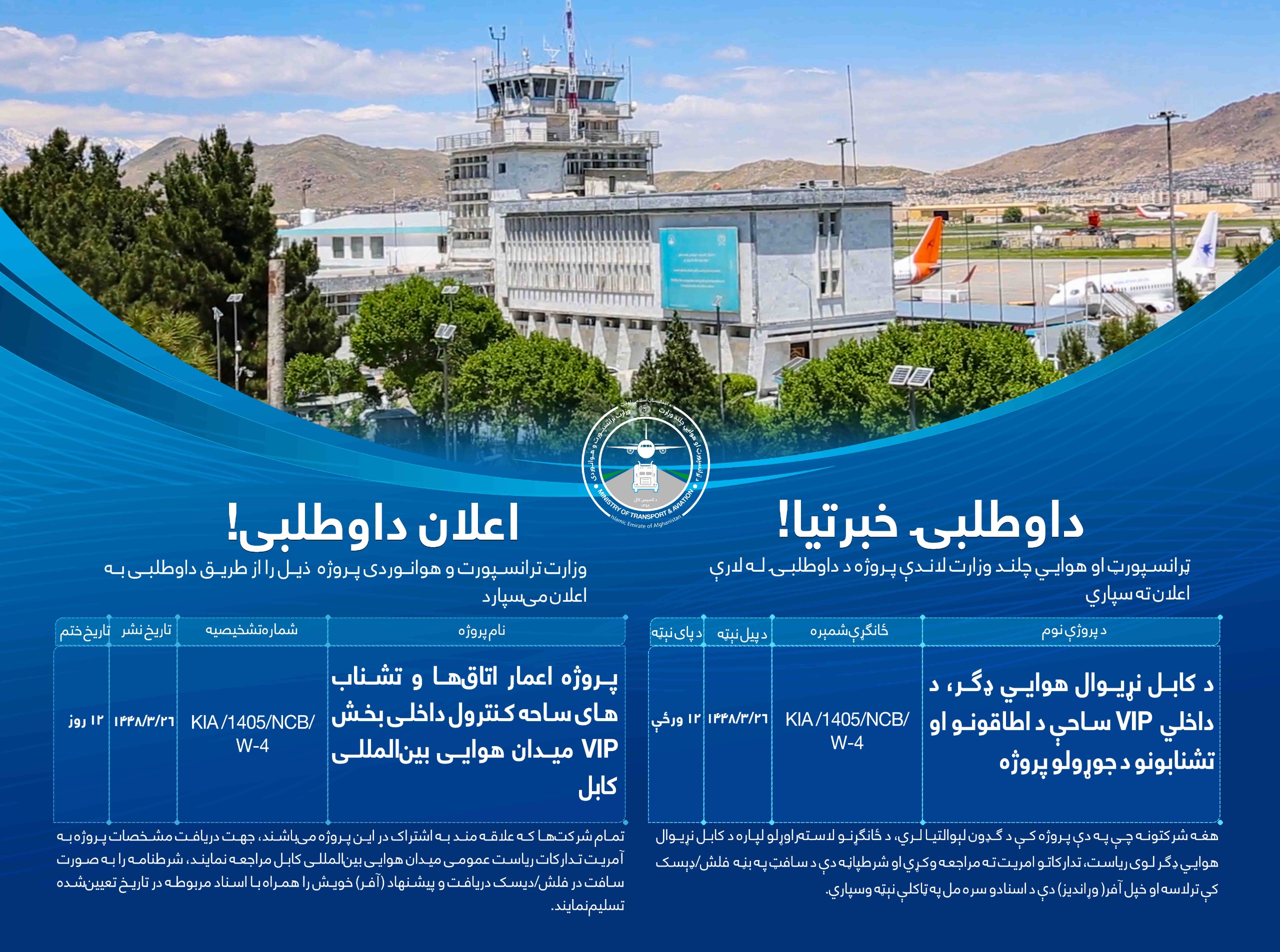د کابل نړیوال هوايي ډگر، د داخلي VIP ساحې د اطاقونو او تشنابونو د جوړولو پروژه